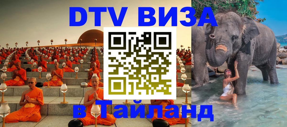 DTV виза Тайланд Душанбе 